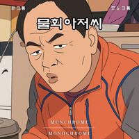Monochrome - 물회 아저씨