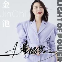 金池 - 力量的光