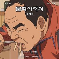 Monochrome - 물회 아저씨 Remix