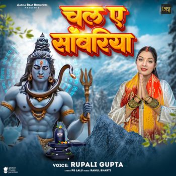 Rupali Gupta - Chala Ae Sanwariya