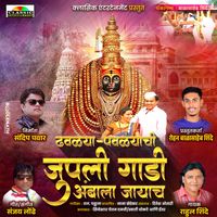 Rahul Shinde - Dhavlya Pavlyachi Gadi