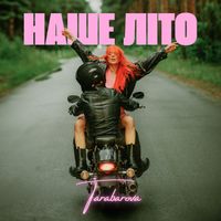 TARABAROVA - НАШЕ ЛІТО