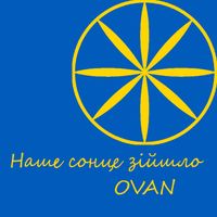 Ovan - Наше сонце зійшло