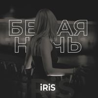 iRiS - Белая ночь