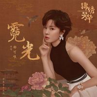 郁可唯 - 霓光 (影視劇《錦繡芳華》芳華未盡曲)