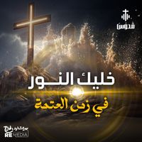 Quddus Band - خليك النور في زمن العتمة
