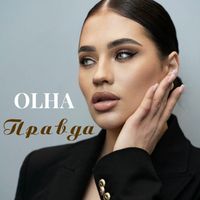 OLHA - Правда