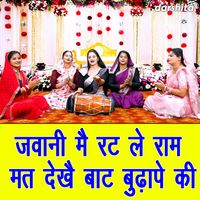 Sonu - Jawani Mein Rat Le Ram Mat Dekhe Baat Budhapa Ki