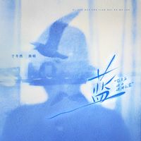 于冬然 - 蓝 (你走后这天还那么蓝)