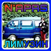 Napas - Лимузин