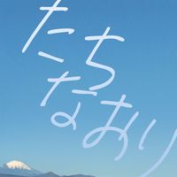 Ryo - たちなおり
