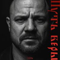 DiMa - Путь веры