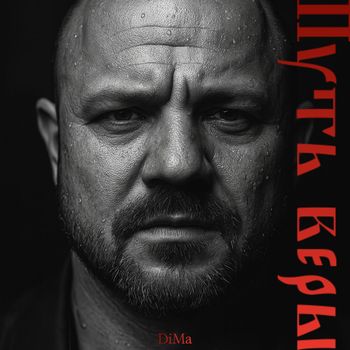 DiMa - Путь веры