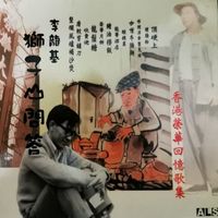 李龍基 - 獅子山問答