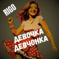 Rigo - Девочка девчонка