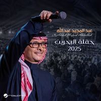 Abdul Majeed Abdullah - Al Bahrain Concert 2025 (Live)
