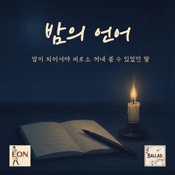 EON - 밤의 언어