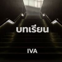 IVA - บทเรียน (Explicit)