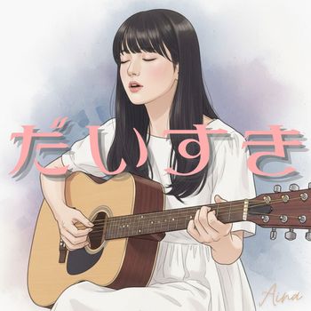Aina - だいすき