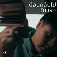 HK - ย้อนกลับไปวันแรก (Explicit)