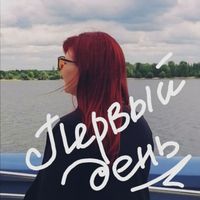 Лена Ромашка - Первый день
