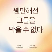 Monochrome - 웬만해선 그들을 막을 수 없다