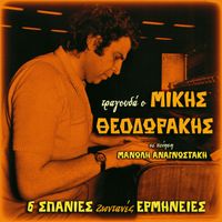 Mikis Theodorakis - Mikis Theodorakis Sings 6 Poems By Manolis Anagnostakis (Live)