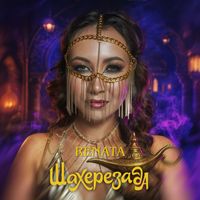 Renata - Шахерезада