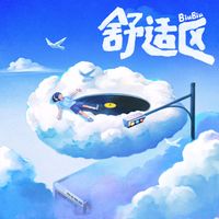 群星 - 舒适区