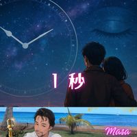 Masa - 1秒