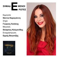 Nantia Karagianni - Shmademenoi Erwtes