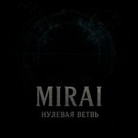 MIRAI - Нулевая ветвь