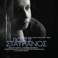 Giorgos Stavrianos - Thampo Tou Apogematos Fos