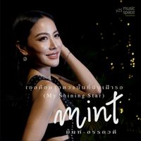 มิ้นท์ อรรถวดี - เธอคือดาวดวงนั้นที่ฉันเฝ้ารอ (My Shining Star)