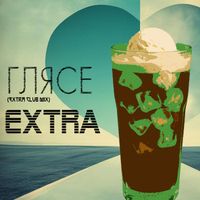 Extra - Глясе (extra club mix)