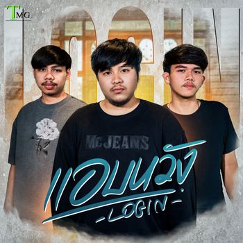 LOGIN - แอบหวัง