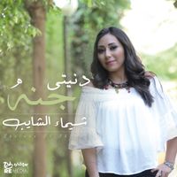 Shaimaa Elshayeb - دنيتي جنة