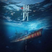 薛之谦 - 躍