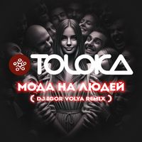 TOLOKA - Мода на людей (DJ Igor Volya Remix)