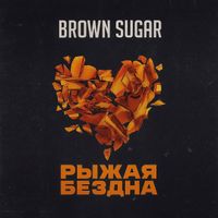 Brown Sugar - Рыжая бездна