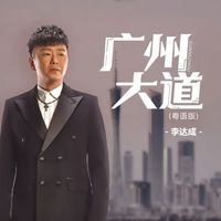 李达成 - 广州大道