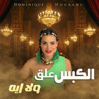 Dominique Hourani - El Kobs Aalak Walla Eh
