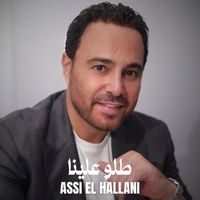 Assi El Hallani - طلو علينا