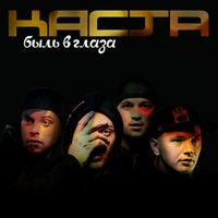 Kasta - Быль в глаза (Explicit)
