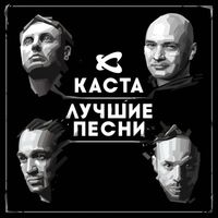 Kasta - Лучшие песни (Explicit)