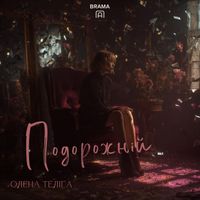 BRAMA - Подорожній (Олена Теліга)