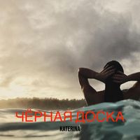 KATERINA - Чёрная доска