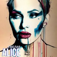Alice - Смелая