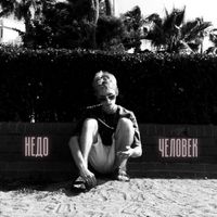 Child - Недочеловек (Explicit)