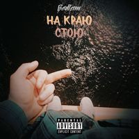 Bedlam - На краю стою (Explicit)